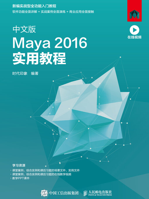Title details for 中文版Maya 2016实用教程 by 时代印象编著 - Available